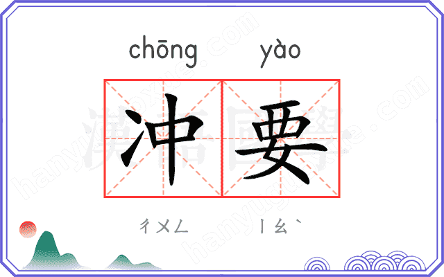 冲要