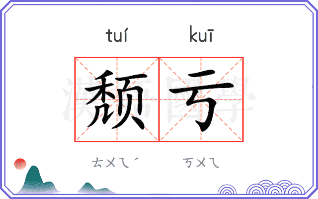 颓亏