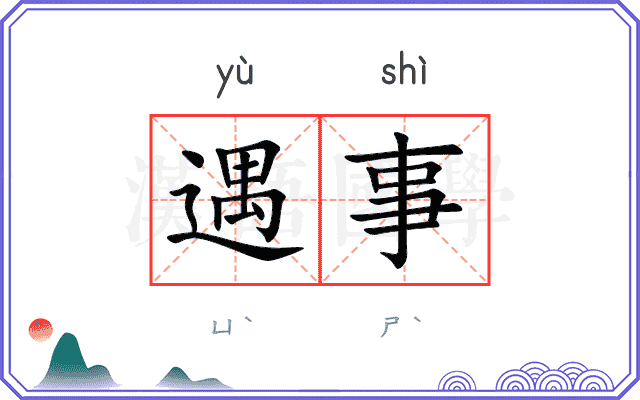 遇事