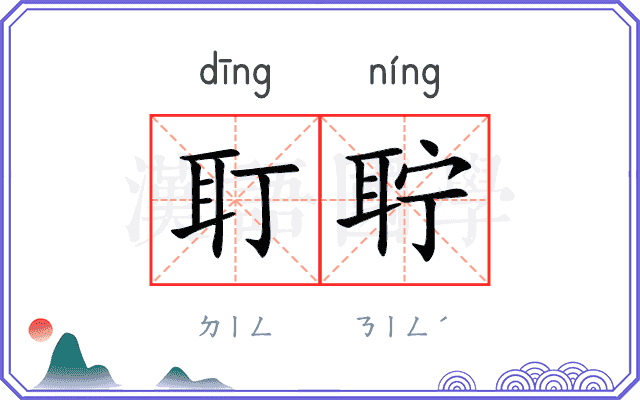 耵聍