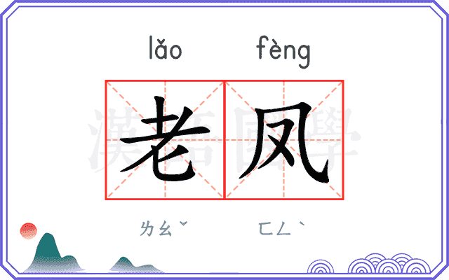 老凤