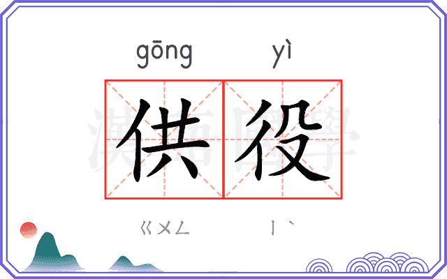 供役