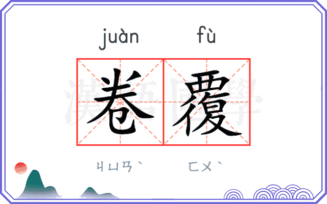 卷覆