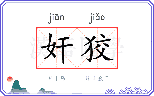 奸狡