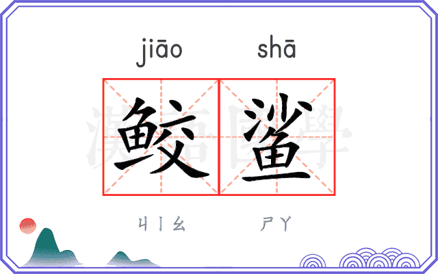 鲛鲨