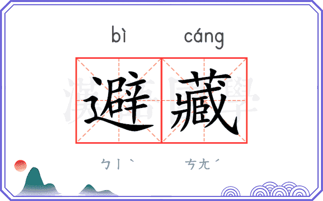 避藏