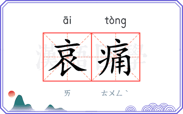 哀痛