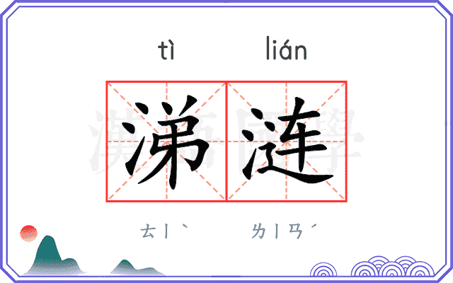 涕涟