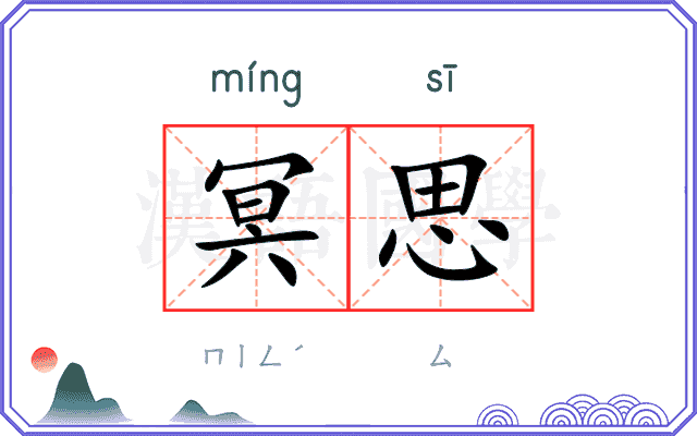 冥思