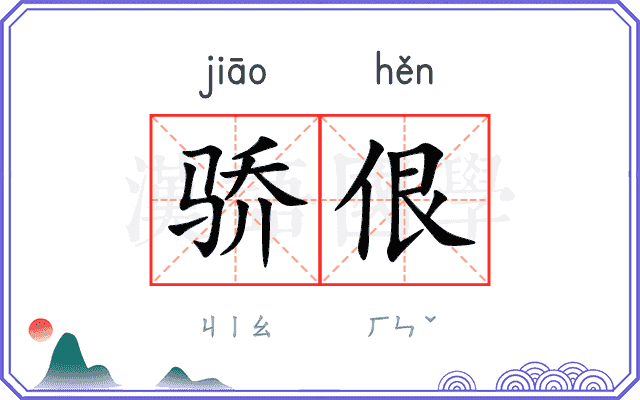 骄佷