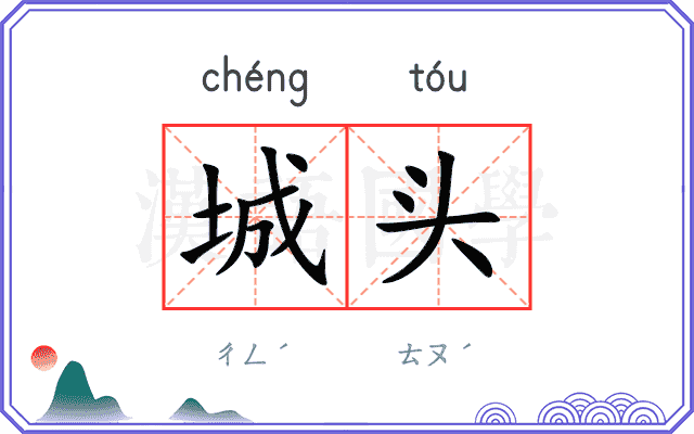 城头