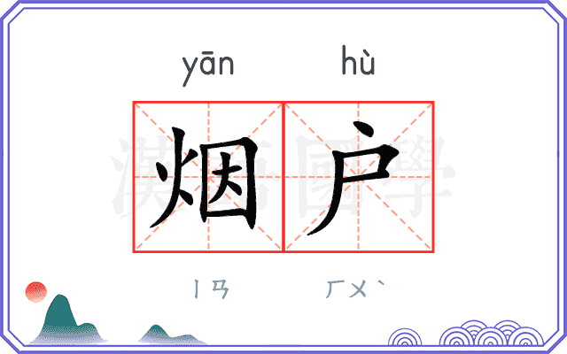 烟户