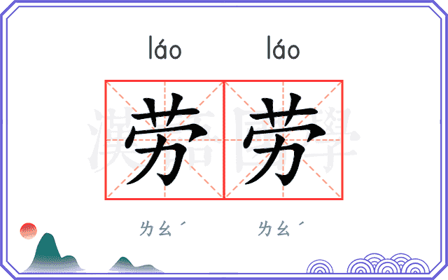 劳劳