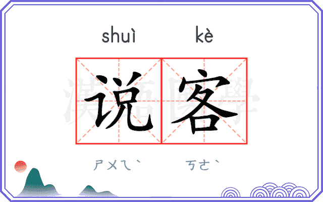 说客