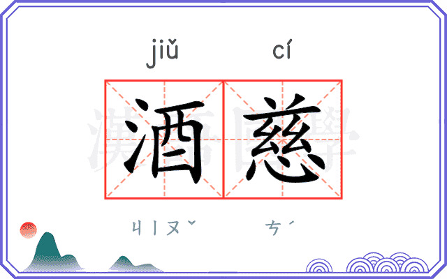 酒慈