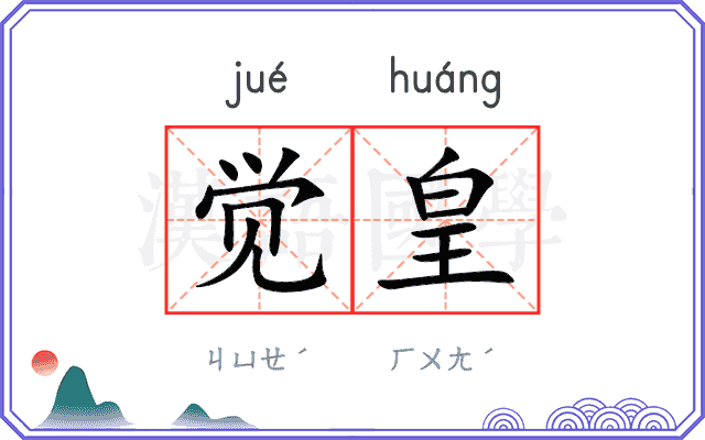 觉皇
