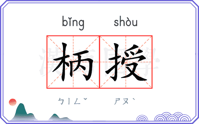 柄授