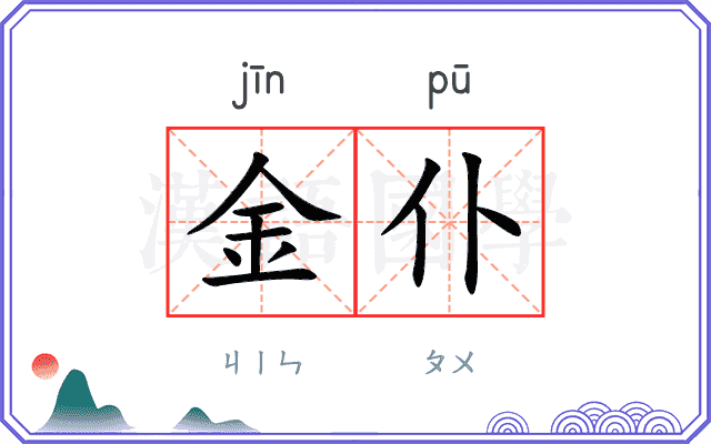 金仆