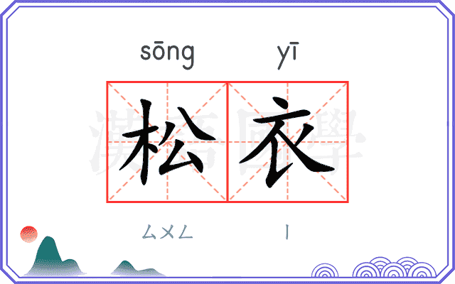 松衣
