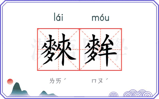 麳麰