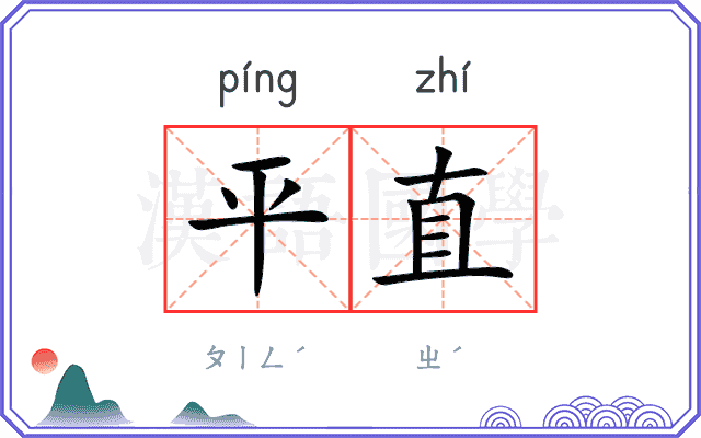 平直