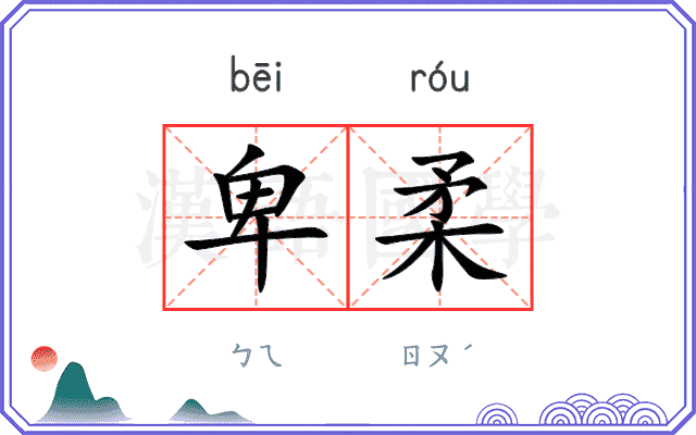 卑柔