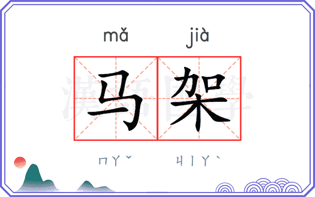 马架