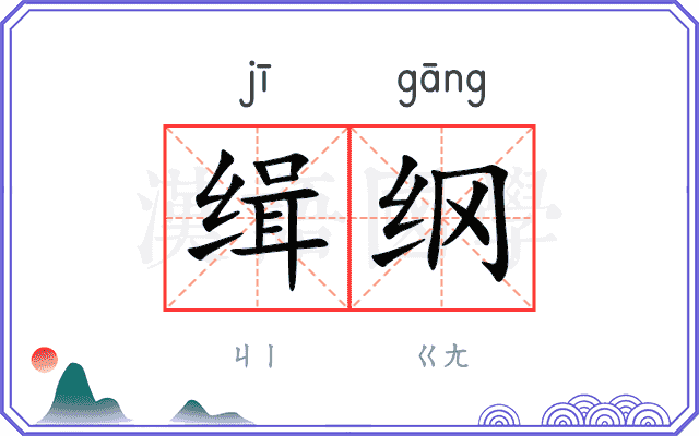 缉纲