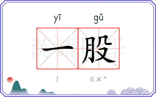 一股