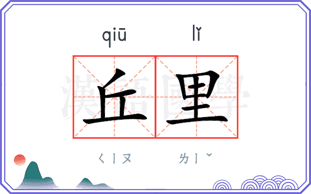 丘里