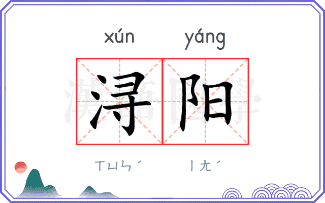 浔阳