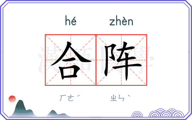 合阵