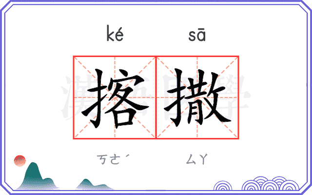 揢撒