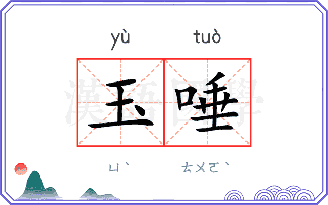 玉唾