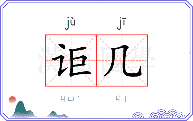 讵几
