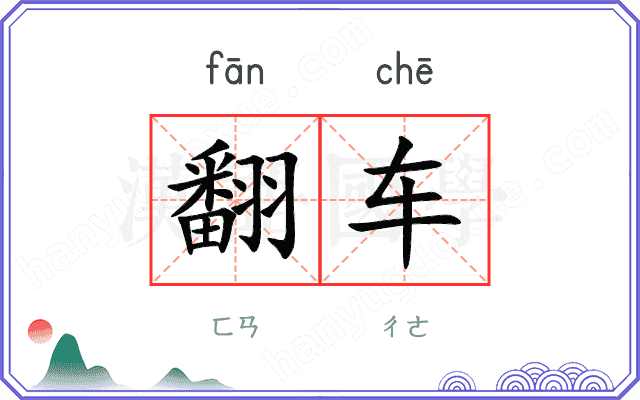 翻车