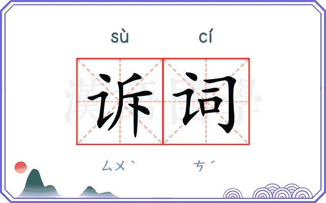 诉词