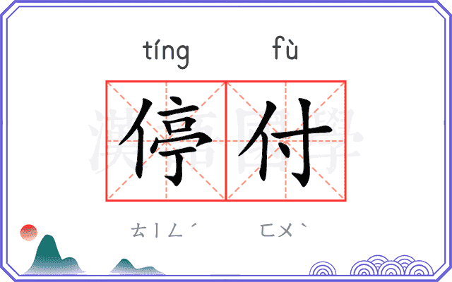 停付