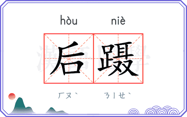 后蹑