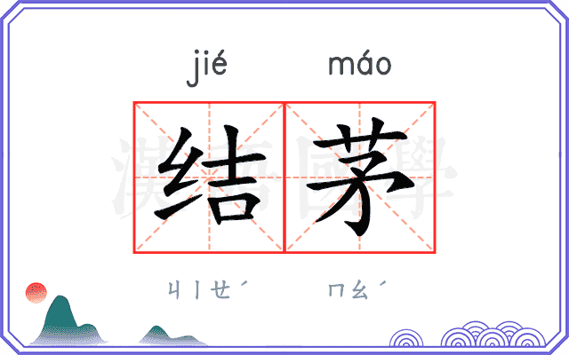 结茅