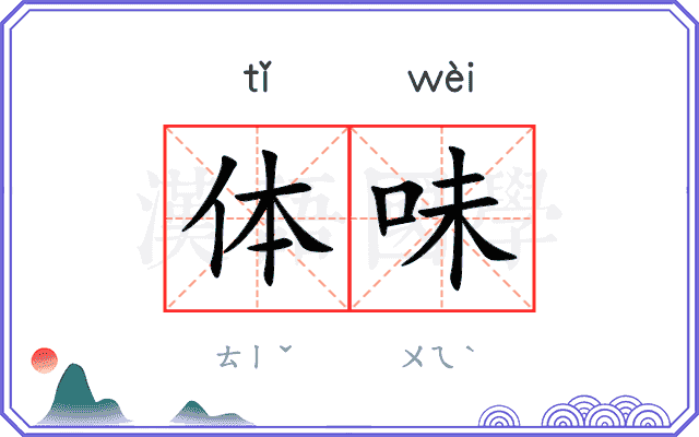 体味