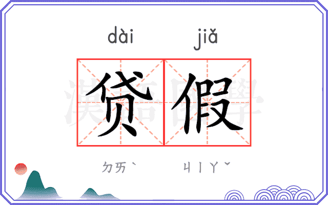 贷假