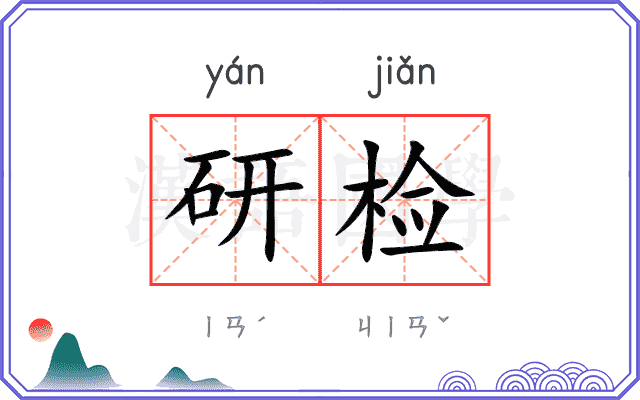 研检