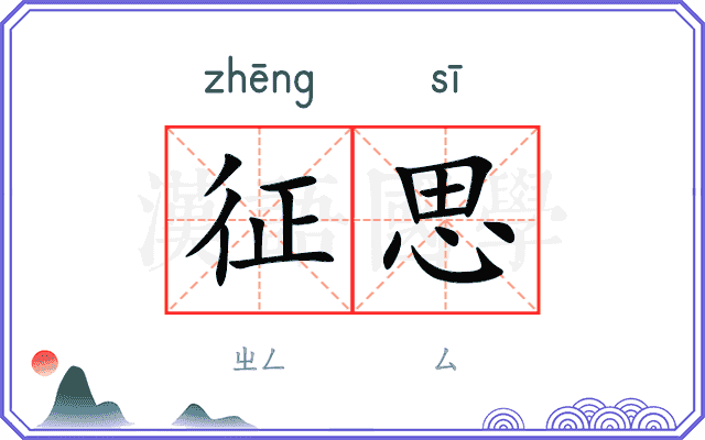 征思