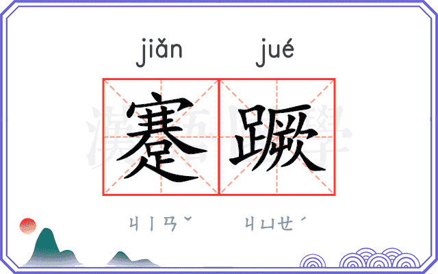 蹇蹶