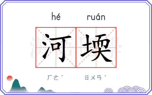 河堧
