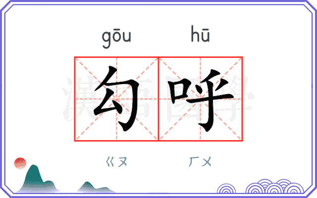 勾呼