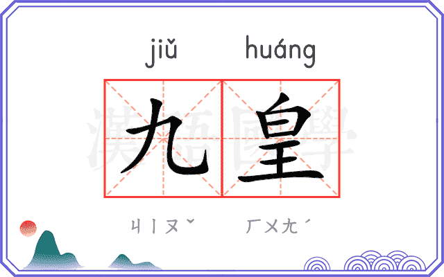 九皇
