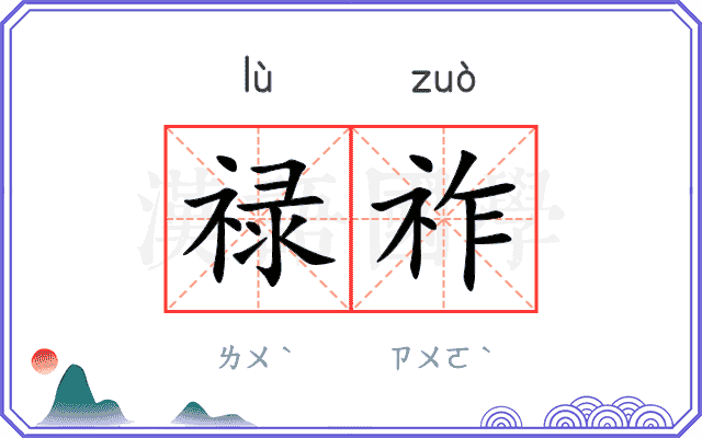 禄祚