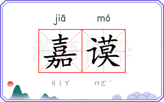 嘉谟